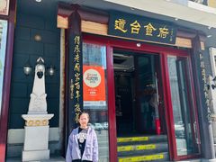 -老厨家(友谊路总店)