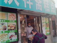 门面-庆祥斋糕点厂(留学路店)