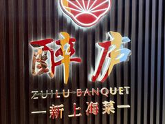 -醉庐·新上海菜(南京西路店)