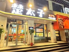-楚太子  中餐&烧烤(武大店)