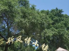 -俄罗斯风情小镇