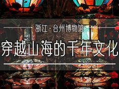 -台州博物馆