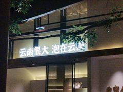 -芸南道·过桥米线(昆明老街旗舰店)
