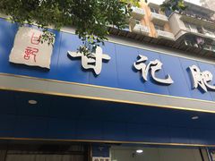 门面-甘记肥肠粉(马鞍北路店)