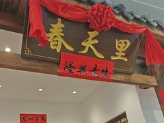 -春天里餐厅(西田城店)