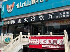 -陈老大冷饮厅(金街广场店)