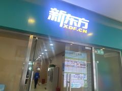 -新东方素质成长中心(金源校区)