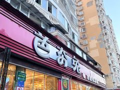 -芭夯兔·无骨兔汤锅(宜宾南溪店)