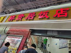 -醉贤居