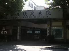 -上海市皮肤病医院(武夷路院区)
