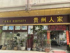 -贵州人家·酸汤火锅·20年老字号