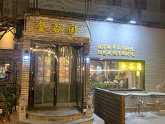 门面-金谷园饺子·烧烤(人大总店)