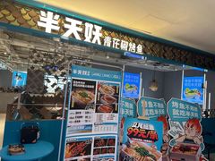 -半天妖烤鱼(新世界店)