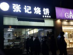 -张记烧饼(古墩店)