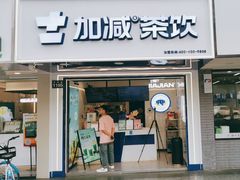 -加减茶饮(高沙店)