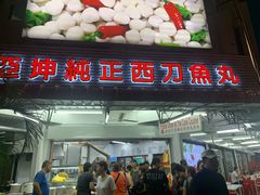 -阿坤纯正西刀鱼丸(Kuala Lumpur Branch)