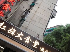 门面-红旗大食堂(君悦紫园店)