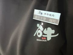 -谷牛日式烤肉(宝山U天地店)