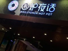 门面-围炉夜话·潮汕卤水火锅(榕江店)