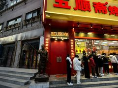 -五顺斋清真烤鸭(西大街总店)