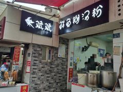门面-斌斌鲜鱼糊汤粉(粮道街店)