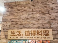 -七鲜超市(瑞虹天地太阳宫店)