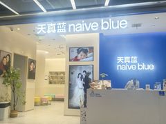 -天真蓝照相馆(五角场百联又一城店)