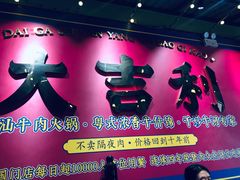 -大吉利·潮汕鲜牛肉火锅(西安店)