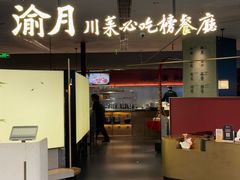 -渝月川菜(海岸城店)