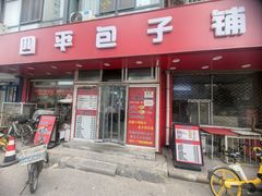 -四平包子铺
