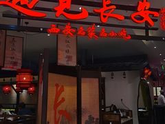 -遇见长安·陕菜名店(乐荟中心店)