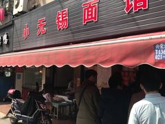 门面-小无锡面馆