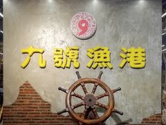-九號渔港·蒸汽海鲜·粤菜茶点(八卦岭店)