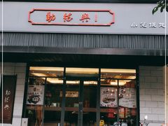 门面-勤德兴(湖滨路店)