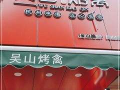 门面-吴山烤禽 (吴山路店)