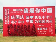 -小洋口旅游度假区