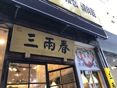 -三两春(浦三路店)