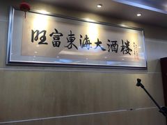 -旺富东海大酒楼(海鲜街店)