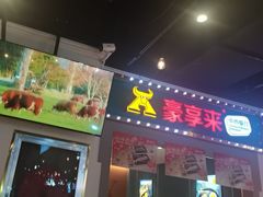 -豪享来(我格广场店)