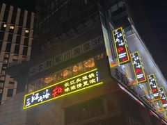 -三江两海老火锅(北京首店)