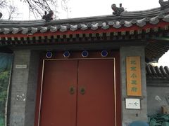 -小王府(什刹海店)