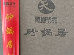-砂锅居饭庄·京菜(西四店)
