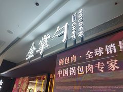 -金掌勺锅包肉(太原万达店)