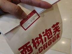 -西树泡芙(湖滨银泰in77B区店)