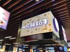 门面-一只酸奶牛(来福士店)