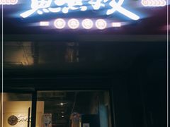 门面-鱼无双·酸菜鱼(来凤街店)