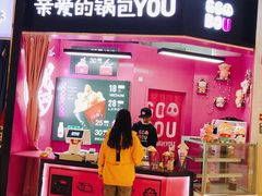 我的小可爱-亲爱的锅包YOU(国金街店)