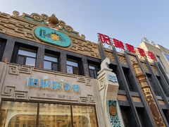 -哈啾嗨·新概念蒙餐(红星新城店)