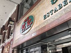 -妈阁铭记澳葡美食