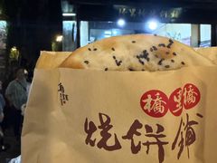 梅干菜烧饼-桥里桥烧饼铺